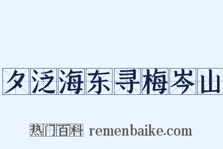 夕泛海东寻梅岑山是什么意思的图片